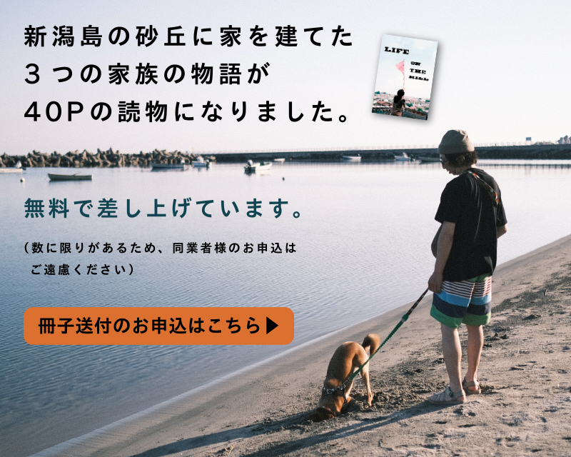 新潟島の砂丘に家を建てた3つの家族の物語が40Pの読物になりました。無料で差し上げています。